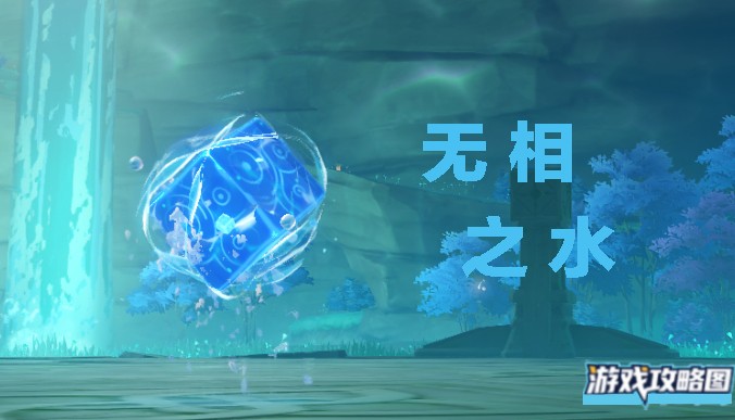 原神无相之水详细打法攻略