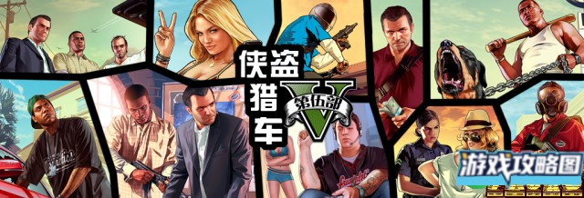 侠盗猎车5 发售前基本信息汇总 主角战斗载具