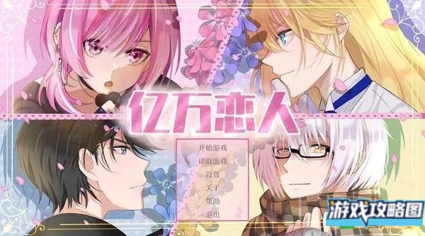 亿万恋人攻略大全 全剧情结局成就总汇[多图]图片1