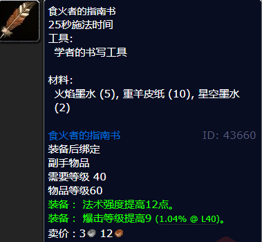 魔兽世界食火者的指南书怎么获得