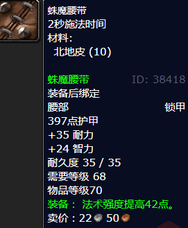 魔兽世界蛛魔腰带哪里刷