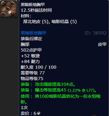 魔兽世界黑暗极地胸甲哪里刷