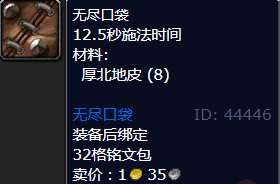 魔兽世界无尽口袋哪里刷