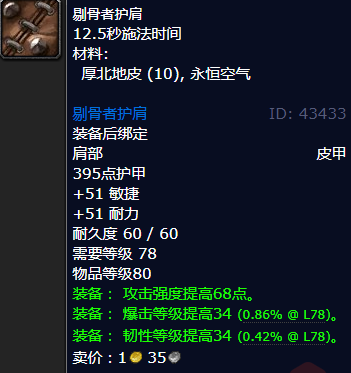魔兽世界剔骨者护肩哪里刷