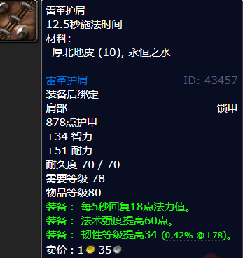 魔兽世界雷革护肩哪里刷