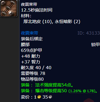 魔兽世界夜震束带哪里刷