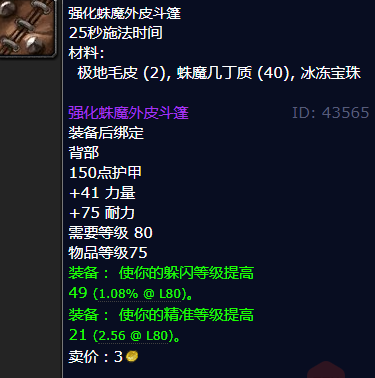 魔兽世界强化蛛魔外皮斗篷哪里刷