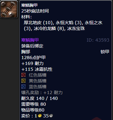 魔兽世界寒鳞胸甲哪里刷