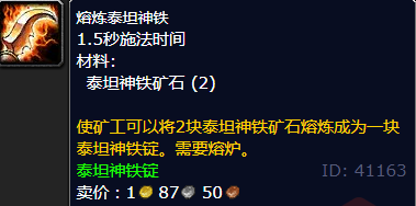 魔兽世界熔炼泰坦神铁在哪学
