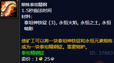 魔兽世界熔炼泰坦精钢在哪学