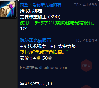 魔兽世界隐秘曙光猫眼石怎么获得