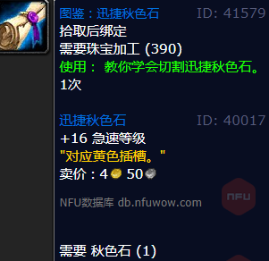 魔兽世界迅捷秋色石怎么获得