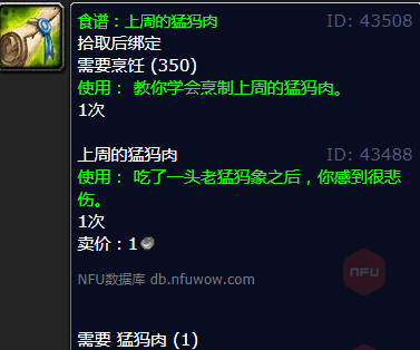 魔兽世界上周的猛犸肉怎么获得