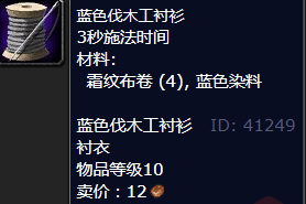 魔兽世界蓝色伐木工衬衫怎么获得