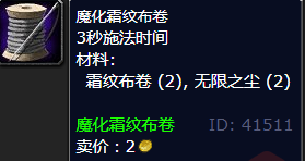 魔兽世界魔化霜纹布卷怎么获得