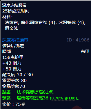 魔兽世界深度冻结腰带怎么获得