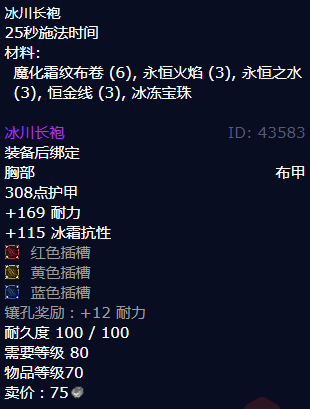 魔兽世界冰川长袍怎么获得