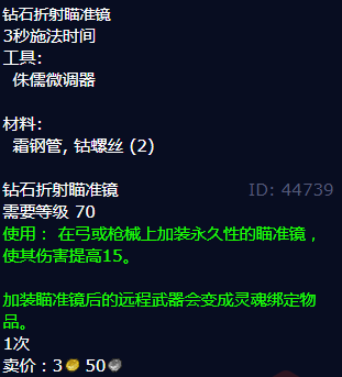 魔兽世界钻石折射瞄准镜图纸哪里学