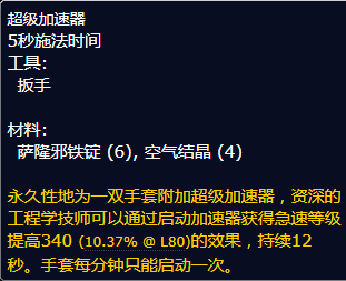 魔兽世界超级加速器图纸哪里学