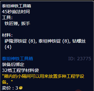 魔兽世界泰坦神铁工具箱图纸哪里学