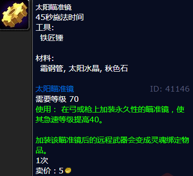 魔兽世界太阳瞄准镜图纸哪里学