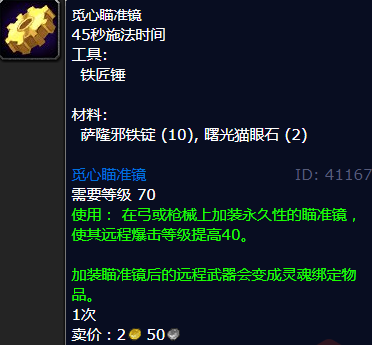 魔兽世界觅心瞄准镜图纸哪里学