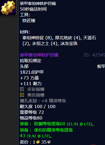 魔兽世界装甲泰坦神铁护目镜图纸哪里学