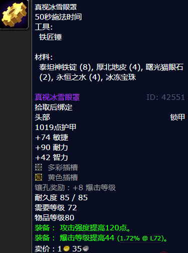 魔兽世界真视冰雪眼罩图纸哪里学
