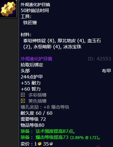 魔兽世界外观液化护目镜图纸哪里学