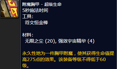 魔兽世界附魔胸甲超级生命怎么获得