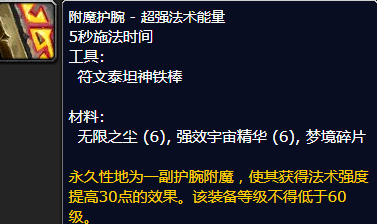 魔兽世界附魔护腕超强法术能量怎么获得