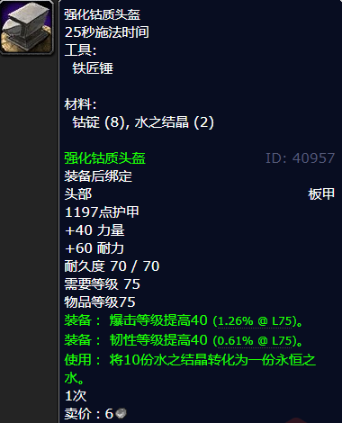 魔兽世界强化钴质头盔怎么获得