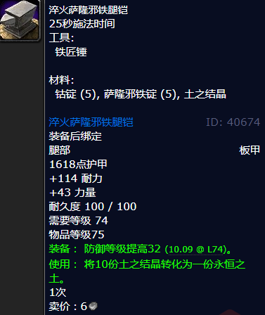 魔兽世界淬火萨隆邪铁腿铠怎么获得