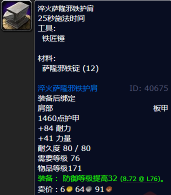 魔兽世界淬火萨隆邪铁护肩怎么获得