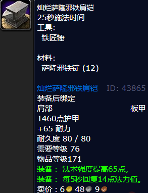 魔兽世界灿烂萨隆邪铁肩铠怎么获得