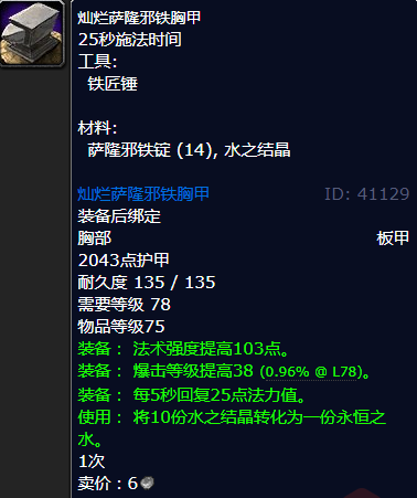 魔兽世界灿烂萨隆邪铁胸甲怎么获得