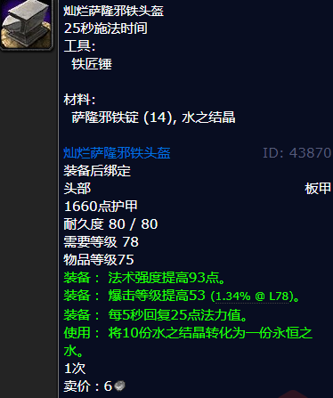 魔兽世界灿烂萨隆邪铁头盔怎么获得