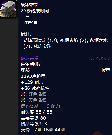 魔兽世界破冰束带怎么获得