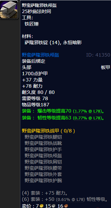魔兽世界野蛮萨隆邪铁颅盔怎么获得
