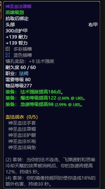 魔兽世界法师t10套装属性