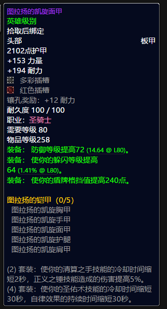 魔兽世界圣骑士t9套装属性