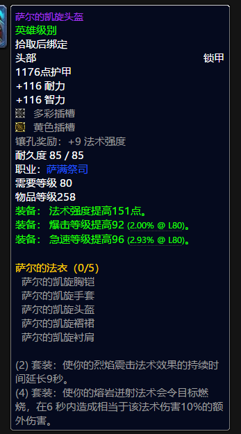 魔兽世界萨满t9套装属性