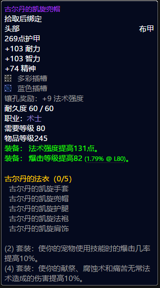 魔兽世界术士t9套装属性