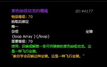 魔兽世界紫色始祖幼龙的缰绳怎么获得