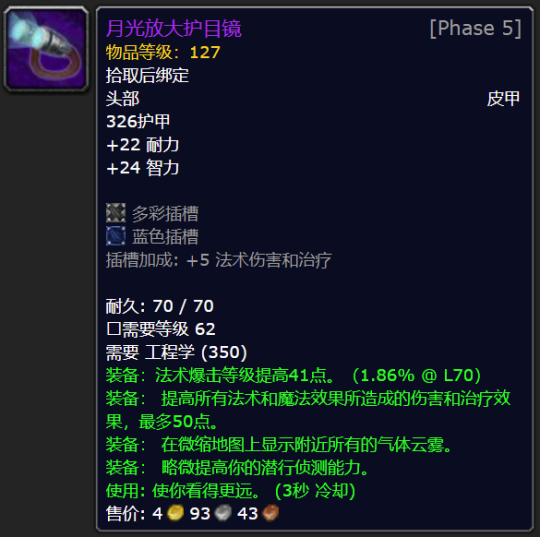 魔兽世界tbc月光放大护目镜属性