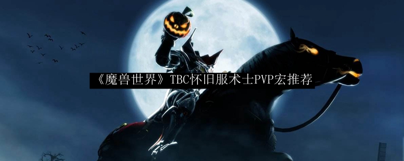 《魔兽世界》TBC怀旧服术士PVP宏推荐