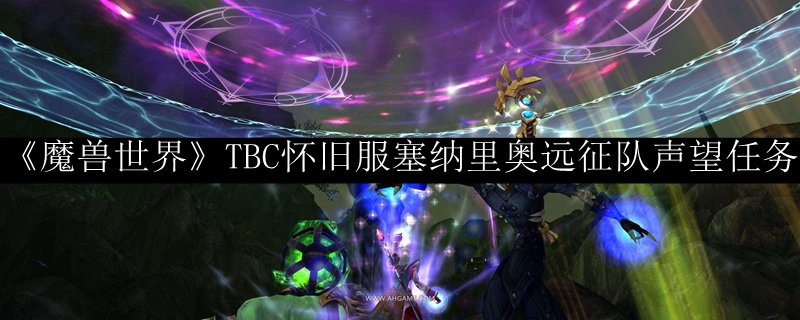 《魔兽世界》TBC怀旧服塞纳里奥远征队声望任务