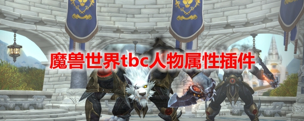 魔兽世界tbc人物属性插件