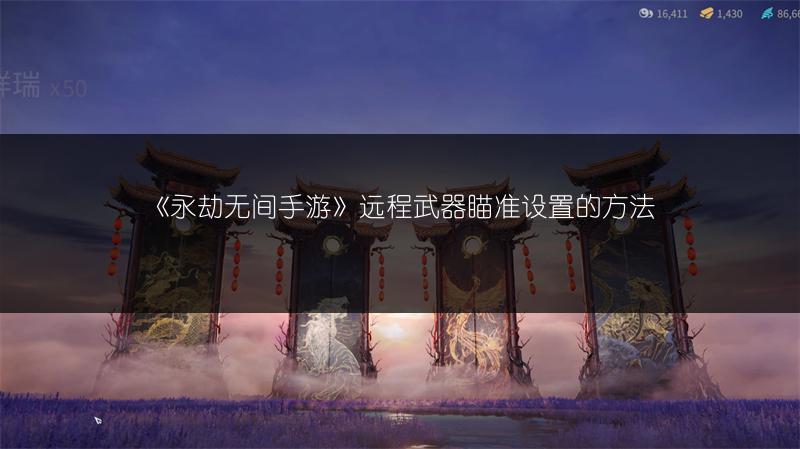 《永劫无间手游》远程武器瞄准设置的方法