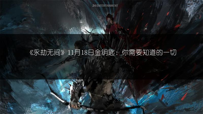 《永劫无间》11月18日金钥匙:你需要知道的一切